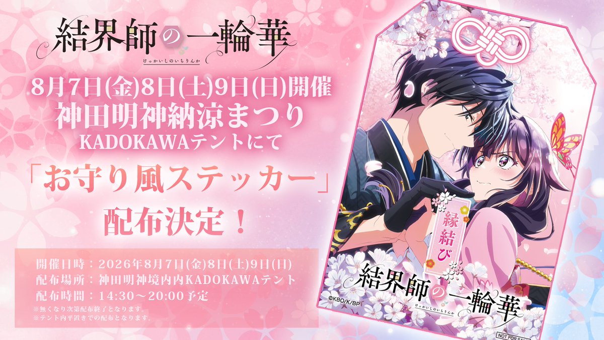 ichirinka_anime's tweet photo. 🌸明日より神田明神納涼まつり🌸

TVアニメ「#結界師の一輪華」
明日より開催の
#神田明神納涼まつり にて
「お守り風ステッカー」を配布🌸

🌸配布場所
神田明神境内内KADOKAWAテント
🌸配布時間
各日14:30～20:00予定

御来場のお客様は是非お手に取ってくださいね🌸 https://t.co/PHL6HEhF68