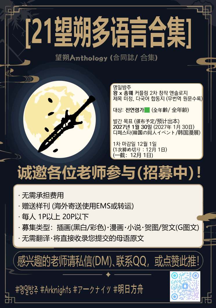 BBSBri_ML's tweet photo. [RT=❤️] 
21 望朔 왕총 (왕x총웨) 전연령 앤솔로지 참여 모집
2027년 2월 1일....에 근접한! 1월 30일 토요일 디페스타 행사 발매를 목표로 하는 왕총 앤솔로지 참여진을 모집합니다. 
✨ 참여 혜택: 비용 X (참여 시 책을 보내드립니다. 해외 거주자는 EMS 또는 배송대행업체 사용) 
✨ 모집 분량: 1인당 1p 이상 ~ 20p 이하 
✨ 모집 분야: 일러스트(흑백/컬러), 만화, 소설, 축전 
 참여 의사가 있으시다면 DM이나 마음을 남겨주세요! 
#岁二一 #望朔 #棋岳