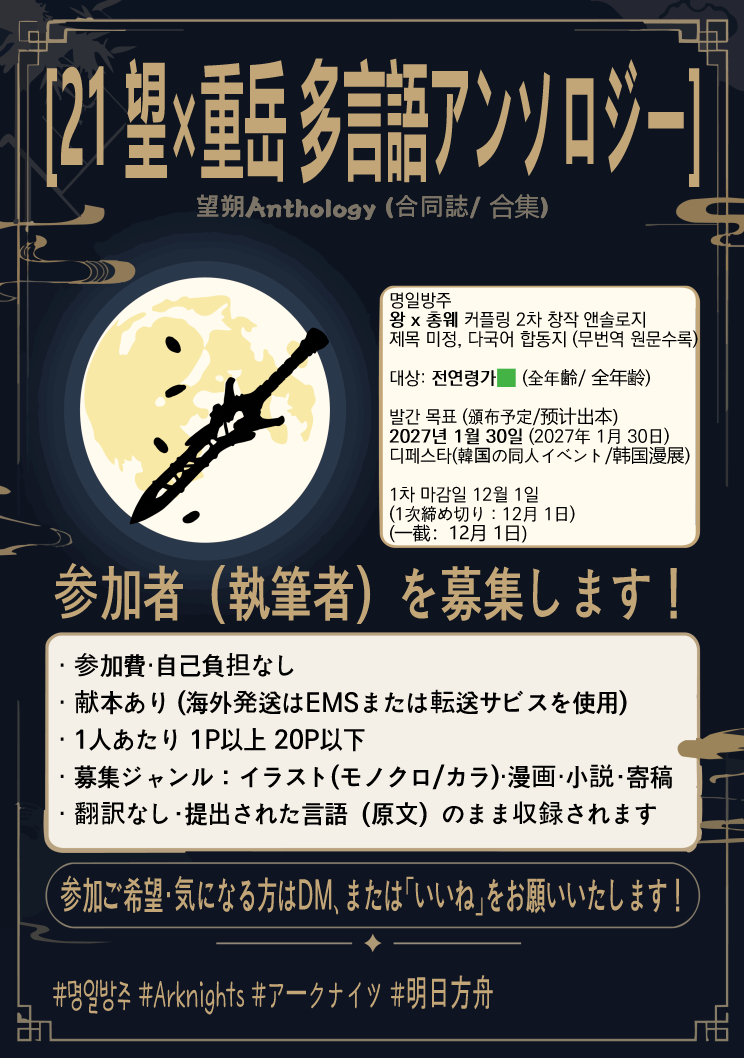 BBSBri_ML's tweet photo. [RT=❤️] 
21 望朔 왕총 (왕x총웨) 전연령 앤솔로지 참여 모집
2027년 2월 1일....에 근접한! 1월 30일 토요일 디페스타 행사 발매를 목표로 하는 왕총 앤솔로지 참여진을 모집합니다. 
✨ 참여 혜택: 비용 X (참여 시 책을 보내드립니다. 해외 거주자는 EMS 또는 배송대행업체 사용) 
✨ 모집 분량: 1인당 1p 이상 ~ 20p 이하 
✨ 모집 분야: 일러스트(흑백/컬러), 만화, 소설, 축전 
 참여 의사가 있으시다면 DM이나 마음을 남겨주세요! 
#岁二一 #望朔 #棋岳