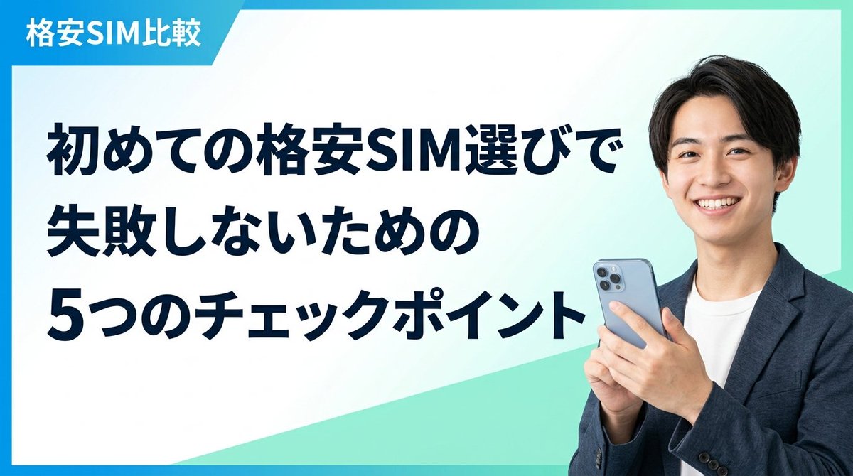 kakuyasuSIMcom's tweet photo. 初めての格安SIM選びで失敗しないための5つのチェックポイント 
https://t.co/S1BHDkmocL

#格安SIM https://t.co/VMktFVlAd8