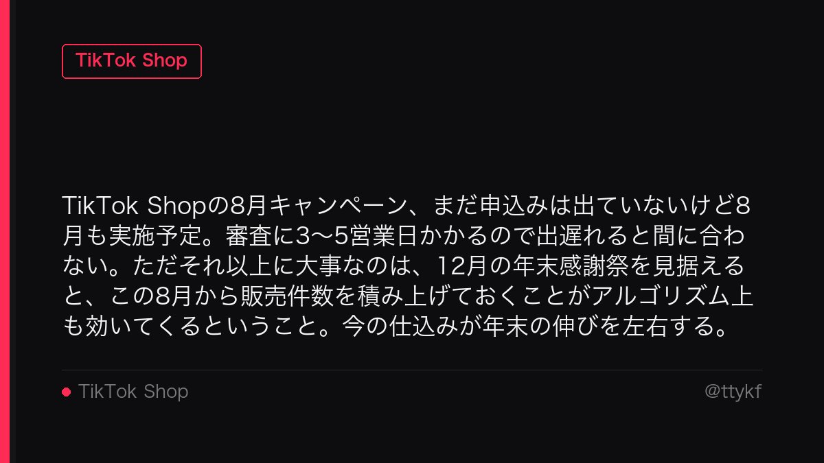 ttykf's tweet photo. TikTok Shopの8月キャンペーン、まだ申込みは出ていないけど8月も実施予定。審査に3〜5営業日かかるので出遅れると間に合わない。ただそれ以上に大事なのは、12月の年末感謝祭を見据えると、この8月から販売件数を積み上げておくことがアルゴリズム上も効いてくるということ。今の仕込みが年末の伸びを左右する。