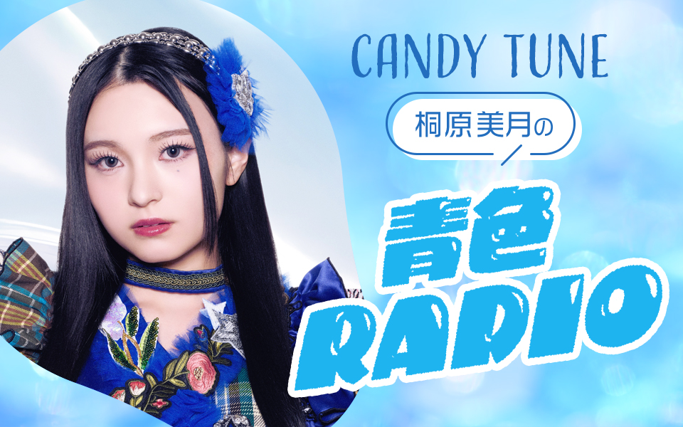 aoiro_luckyfm's tweet photo. ＼　✨🚨緊急告知🚨✨　／

CANDY TUNEが出演する #LuckyFes の会場で、
「CANDY TUNE 桐原美月の青色RADIO」公開収録が決定しました📻

日時🗓️：8/9(日)13:00～
場所📍：Lucky Space
出演 💙：桐原美月（@mizuki_ct0221）

地元茨城県できりちゃんのトークが聞けるぞ～🔥🔥

#桐原美月 #青色RADIO https://t.co/aYW0l5iYrZ