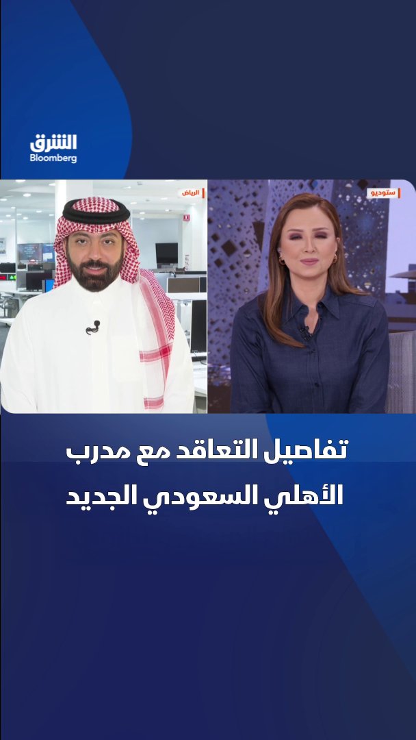 ما تفاصيل تعاقد نادي الأهلي السعودي مع مدربه الجديد؟. منتج برنامج "كرة المال" في راديو الشرق بلومبرغ، ثامر الحميد يجيب. تابعوا الشرق بلومبرغ للمزيد 
