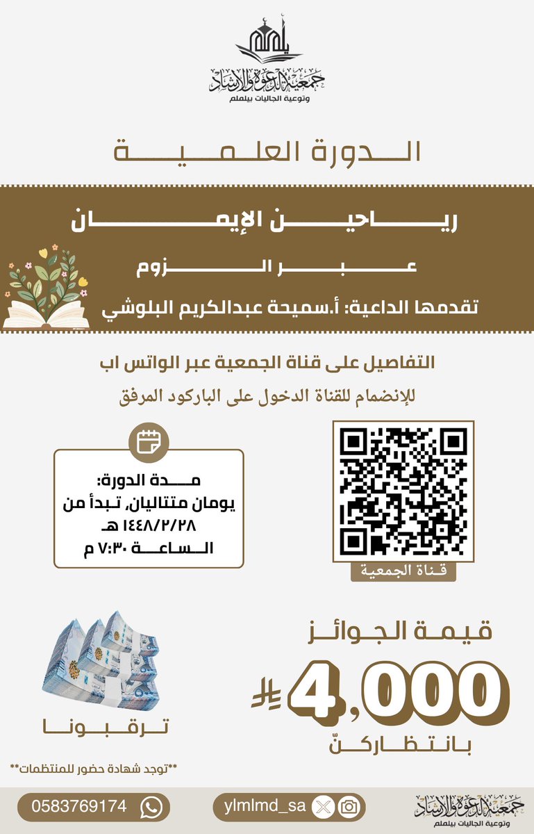 ylmlmd_sa's tweet photo. تدعوكنّ جمعية الدعوة والإرشاد بيلملم لحضور #الدورة_العلمية  "ريّاحين الإيمان". 
•تقدمها الداعية: أ. سميحة عبدالكريم البلوشي.
•على مدار يومين متتالية 🗓️.
•سيتم ارسال رابط الزوم قبل موعد الدرس بنصف ساعة ✨.
•توجد جوائز نقدية يومية 💸.
•توجد شهادة حضور.
بانتظاركنّ 🧕✨
#جمعية_الدعوة_بيلملم