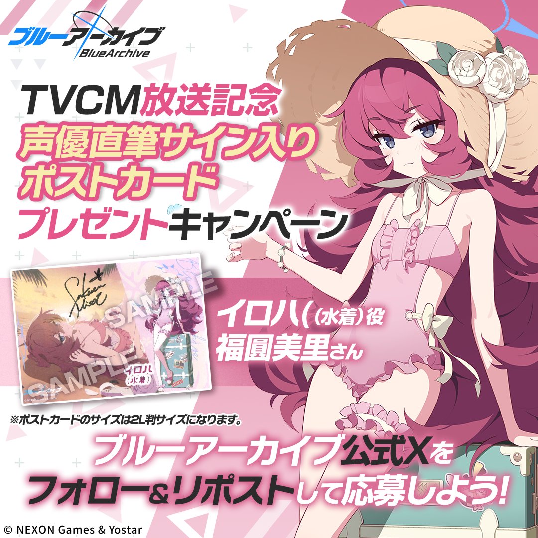 Blue_ArchiveJP's tweet photo. 【フォロー&amp;RPキャンペーン】
TVCM放送記念🎉
抽選で2名様に『イロハ(水着)役 #福圓美里 さん直筆サイン入りポストカード』をプレゼント🎁

参加方法
@Blue_ArchiveJPをフォロー
このポストをRP

締め切り:8/18(火) 23:59まで

▼動画はこちら
https://t.co/nXtvLUbdoO

#ブルアカ