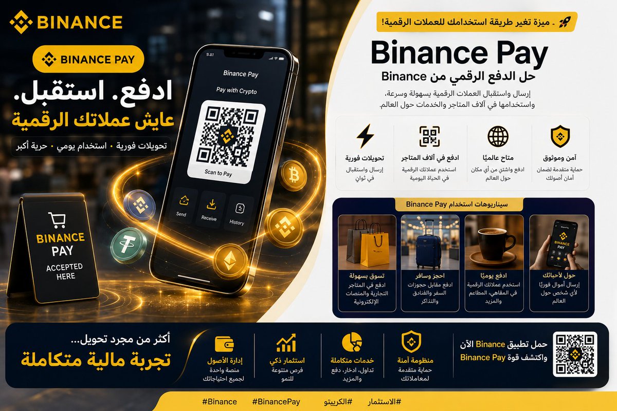 BDFH88's tweet photo. 🚨 المنصات الناجحة لا تكتفي بتنفيذ الصفقات... بل تبني منظومة متكاملة للمستخدم.

وهذا ما تواصل Binance تحقيقه، حيث لم تعد تركز على توفير أدوات التداول فقط، بل تعمل على تطوير خدمات تجعل الأصول الرقمية أكثر قربًا من الاستخدام اليومي، وتمنح المستخدم تجربة أكثر تكاملًا داخل منصة واحدة.

ومن أبرز هذه الخدمات Binance Pay، التي تتيح إرسال واستقبال العملات الرقمية بسرعة وسهولة، إلى جانب استخدامها في الدفع لدى آلاف المتاجر والخدمات المدعومة. وبذلك، لم تعد الأصول الرقمية مقتصرة على الاستثمار أو التداول، بل أصبحت وسيلة عملية يمكن الاستفادة منها في الحياة اليومية.

قوة Binance Pay لا تكمن في سرعة التحويلات فحسب، بل في قدرتها على ربط عالم الأصول الرقمية بالاستخدام الواقعي، وتقديم تجربة دفع مرنة وسلسة دون تعقيدات، مما يمنح المستخدم حرية أكبر في إدارة ��صوله والاستفادة منها.

ومع استمرار تطوير مثل هذه الحلول، يتضح أن Binance لا تبني مجرد منصة لتداول العملات الرقمية، بل تعمل على بناء منظومة مالية متكاملة تجمع بين التداول، والمدفوعات، وإدارة الأصول، لتقديم تجربة تلبي احتياجات المستخدم اليوم ومستقبلًا.

#Binance #BinancePay #الكريبتو