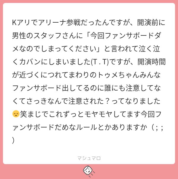 ribomb_8_'s tweet photo. それ私も言われました。本当に申し訳ないけど色々あって情緒不安定だったので、カチンときちゃいました。
だって今までそんなこと言われたことないじゃーん😭
てか始まってから出してもなんも言ってこないし
言い方も😶💢
あー思い出しただけで…笑
まじで、初めてだったしそんなこと言われるとか思ってもなかったからありえなさ過ぎて聞こえてたけどえ、なんですか？って、反射的に言っちゃった🤫
ファンサボードダメとか公式に書いてた？