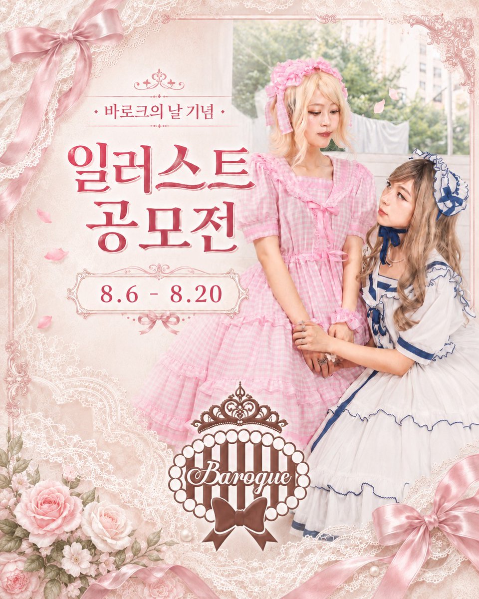 lolita_baroque's tweet photo. 🎀 매년 8월 6일은 ‘바로크의 날’ 🎀

바로크의 날을 기념하여 일러스트 공모전을 개최합니다!

포스터의 참가 방법을 확인한 뒤
① @lolita_baroque 팔로우
② 참가 게시물에 @lolita_baroque 태그
두 가지를 완료하면 참가 완료✨

많은 참여 부탁드립니다! https://t.co/frMKdXoQ5a