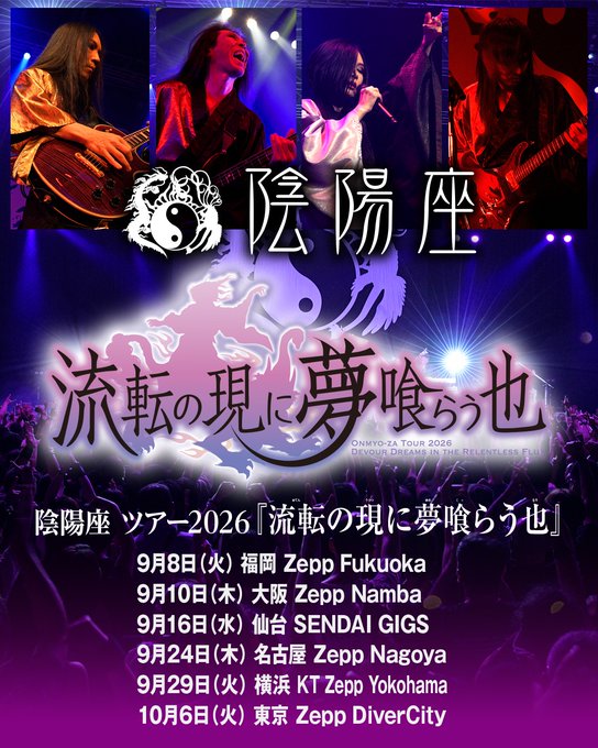 公演情報】 9月8日から開催される陰陽座ツアー2026『流転の現に夢