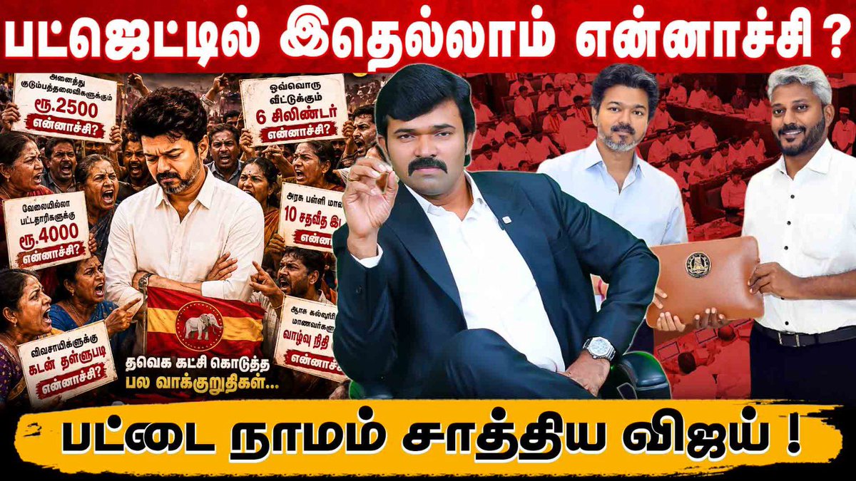 Saattaidurai's tweet photo. சொன்னதை செய்தாரா விஜய்  | தமிழக பட்ஜெட் குறித்த பார்வை | TN budget 2026 | Saattai |
https://t.co/qF8HcNEzqM https://t.co/Akhek99pJZ