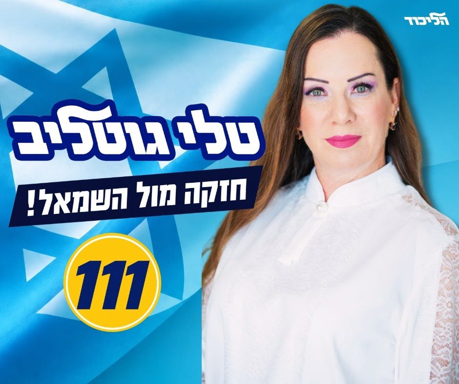 TallyGotliv's tweet photo. בוחרי הליכוד הימניים והנבונים היקרים. עד הפריימריז כל מיני שרים יתדרכו אודותיי ויפיצו עלי שמועות מגוחכות. אני מועמדת בליכוד! נשענת על אמון בוחרי הליכוד! לא הציעו לי שום תפקיד בחו״ל או בארץ. גם לפייק צריך להיות היגיון.. הפעם האחרונה שטסתי היתה לפני עשור. אני כח ימני חזק במלפגת הליכוד. אני כח ששומר מפני זליגת קולות למפלגות צד. יש מי שמעוניין להפוך את הליכוד למפלגת מרכז מנומנמת ואני מפריעה בדרך. 
אגלה לכם לגמרי בסוד שיש כל מיני יועצים בסביבת רה״מ שלוחשים לו שלא כדאי שאהיה שרת המשפטים. רה״מ מחייך כשהוא יודע שאני יודעת שהוא הבין מזמן שאני התרופה לבג״ץ הבלתי מרוסן.
בוחרים יקרים הצביעו לי. אסירת תודה לאמונכם בי. מספר 111 בפריימריז.