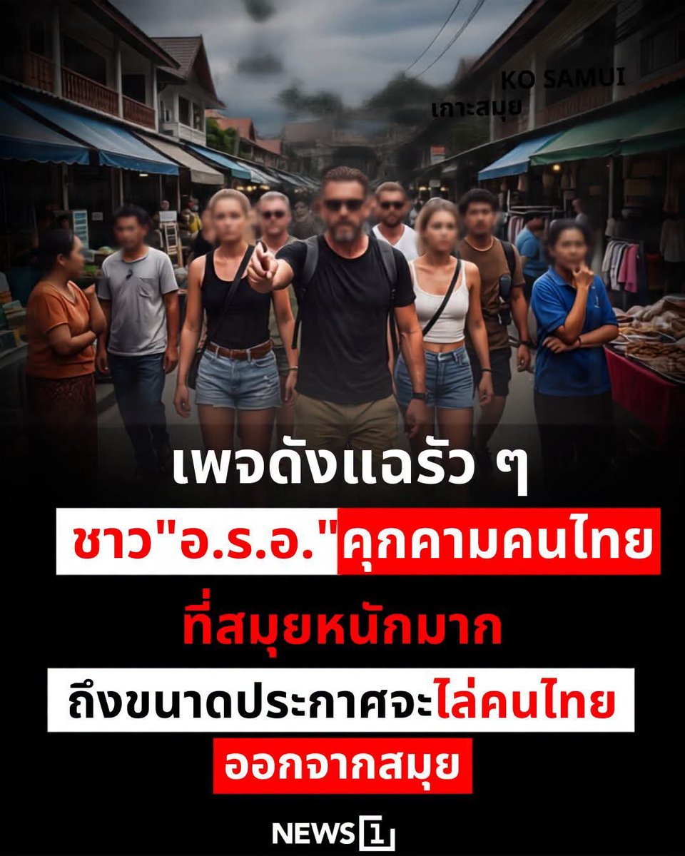 ThaiLand_DK's tweet photo. ข่าวจากเพจ news1
 ชาว #ยิว คุกคามคนไทยที่สมุยหนักมาก ถึงขนาดประกาศจะไล่คนไทยออกจากสมุย

เพจ ตุ๊ดส์review เผยแพร่ข้อความอ้างว่า ได้รับการร้องเรียนจากผู้ประกอบการ Samui Exotic Park บนเกาะสมุย จังหวัดสุราษฎร์ธานี ว่า กำลังได้รับความเดือดร้อนจากพฤติกรรมของนักท่องเที่ยวชาว "อ.ร.อ." บางกลุ่ม ซึ่งส่งผลกระทบต่อการดำเนินกิจการและบรรยากาศการท่องเที่ยวในพื้นที่

ตามข้อมูลที่เพจเผยแพร่ ระบุว่า จุดเริ่มต้นของเหตุการณ์เกิดขึ้นหลังทางฟาร์มติดป้าย "Free Palestine" โดยให้เหตุผลว่า ไม่พอใจกับพฤติกรรมของลูกค้าบางรายที่ถูกกล่าวอ้างว่า เข้าใช้บริการโดยไม่ชำระเงิน ขอชิมอาหารก่อนแล้วอ้างว่าหากชอบจึงจะจ่าย รวมถึงมีพฤติกรรมหยิบอาหารของนักท่องเที่ยวรายอื่น เปิดตู้แช่แล้วไม่ปิด และไม่รับผิดชอบต่อความเสียหายที่เกิดขึ้นภายในสถานประกอบการ

เพจยังอ้างว่า หลังติดป้ายดังกล่าว เจ้าของฟาร์มได้รับข้อความผ่านแชตจากบุคคลที่ระบุว่าเป็นชาว "อ.ร.อ." โดยใช้ถ้อยคำหยาบคายในภาษาอังกฤษ เช่น "F Palestine", "Stupid Arab Lover" และ "F You" รวมถึงมีข้อความในลักษณะข่มขู่และแสดงความคิดเห็นเกี่ยวกับความขัดแย้งในตะวันออกกลาง จนสร้างความกังวลให้กับผู้ประกอบการ

นอกจากนี้ เพจ ตุ๊ดส์review ยังระบุว่า ผู้ประกอบการตั้งข้อสังเกตว่า มีบุคคลบางส่วนแสดงพฤติกรรมในลักษณะต้องการมีอิทธิพลเหนือพื้นที่ และมีการกล่าวอ้างว่าจะขับไล่คนไทยออกจากเกาะสมุย ทำให้เกิดความวิตกในหมู่ผู้ประกอบการและประชาชนในพื้นที่

ทาง Samui Exotic Park ยืนยันผ่านข้อมูลที่เพจเผยแพร่ว่า ยังคงยินดีต้อนรับนักท่องเที่ยวทุกสัญชาติ หากเคารพกฎหมายและกฎระเบียบของสถานที่ พร้อมย้ำว่า ประเทศไทยยินดีต้อนรับผู้มาเยือน แต่ทุกคนต้องเคารพกฎหมายและให้เกียรติเจ้าของบ้าน

ทั้งนี้ ข้อมูลดังกล่าวเป็น ข้อมูลที่เพจตุ๊ดส์reviewเผยแพร่ โดยอ้างอิงคำบอกเล่าของผู้ประกอบการ Samui Exotic Park ขณะที่ยังไม่มีคำชี้แจงจากบุคคลที่ถูกกล่าวอ้างหรือหน่วยงานของรัฐเกี่ยวกับข้อกล่าวหาดังกล่าว

ข้อมูลจากเพจ ตุ๊ดส์review

#NEWS1 รายงาน