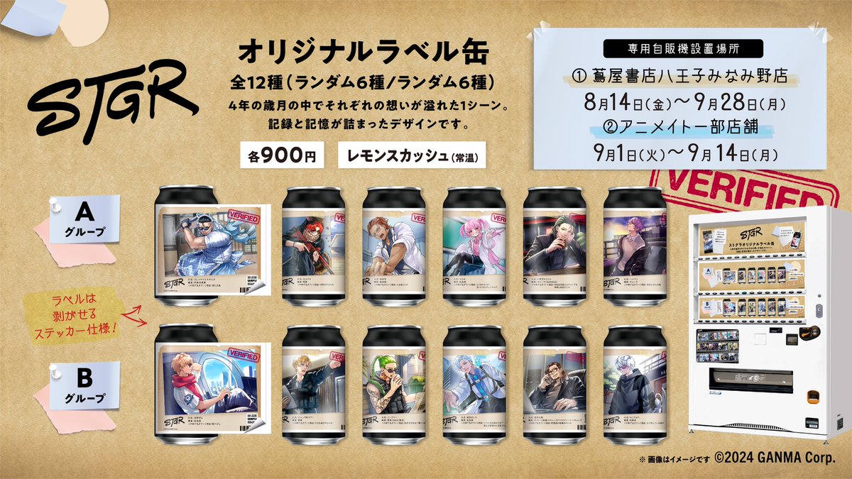 STGR_RolePlay's tweet photo. ❖━━━━━━━━━━━━❖
　サントリーTAG LIVE LABEL
　　第2弾コラボ 詳細発表

 ～ #ストグラメモリー缶 ～
  市長が住民について記録した
  ノートの中身を覗いてみると
   　4年間のストグラ住民の
　記憶が綴られていました―。
❖━━━━━━━━━━━━❖

🥫4周年を記念した描き下ろし素材全12種（A6種、B6種）
🎞️シーズン1からの住人たちの思い出シーン等を描き下ろした特別なデザインです
👑缶の二次元コードを読み取るとオリジナル壁紙をゲット
🎯数量限定でオリジナルアクキーも当たるかも！？

【参加キャラクター】
✧Aグループ
ましゃかりトラボルタ(PL:@masakari0601071)
犬上リオ(PL:@ribo_taro)
命田守(PL:@unigasakutoki)
ももみ(PL:@momomi_khni)
三階堂キミトス(PL:@kimitosu_game)
ヘルアン(PL:@m2_kento)

✧Bグループ
鳥野ぎん(PL:@kolupen)
雷堂ましろ(PL:@solionzi)
ジャック馬ウアー(PL:@UMANCHU_729)
ミンドリー(PL:@MiddleeeTV)
菖蒲光樹(PL:@teru9232)
みこだよう(PL:@M1ko_d4yo)

👇展開箇所はこちら👇

【専用自販機】--------------------
※1台の自動販売機でAグループ・Bグループが選べる仕様になっておりますので、ご購入時のグループの選択にはご注意ください

📅8/14(金)～9/28(月)
📍蔦屋書店八王子みなみ野店
※FILM LIVE会場(J:COMホール八王子)から車で約15分

📅9/1(火)～9/14(月）
📍アニメイト3店舗
 └宇都宮店(栃木県)・川越店(埼玉県)・川西店(兵庫県)

【全国自販機】--------------------
📅8/31(月)～9/27(日）
📍ストグラA:https://t.co/6H4EZD6jHg
📍ストグラB:https://t.co/1FS67rD12X

※8/31(月)の販売開始時間は自販機ごとに異なります
※在庫状況は前日時点の情報になりますので、9/1(火)より反映いたします
※マップ内の黒ピンは在庫状況未取得場所であり、常時売切ではありません
※地震の影響により、九州エリアの一部販売場所では、商品の投入および販売開始が予定より遅れる可能性がございます

#ストグラ