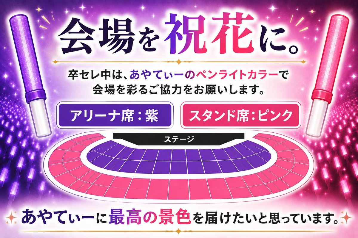 Ayano_Christie's tweet photo. 【#拡散希望】
紫とピンクの光で、会場を祝花に💜🩷
あやてぃーに最高の景色を届けるため、皆様のご協力をお願いします！
#吉田綾乃クリスティー卒業セレモニー
#乃木坂46 https://t.co/xsiwV90qri