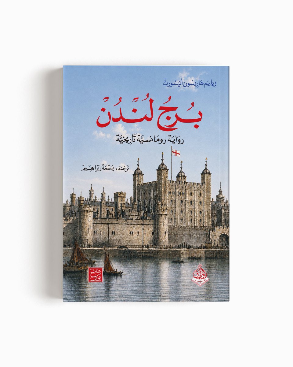 warrakbooks's tweet photo. صدر حديثًا عن دار الورّاق للنشر

برج لندن
رواية تاريخية للكاتب ويليم هاريسون أينسورث، تدور حول الصراع على العرش الإنجليزي بعد وفاة إدوارد السادس، وتروي مأساة الليدي جين غراي، «ملكة التسعة أيام»، وسط المؤامرات والدين والسياسة داخل برج لندن.

الطبعة الأولى | 470 صفحة

#دار_الوراق https://t.co/WXDprM7mEv