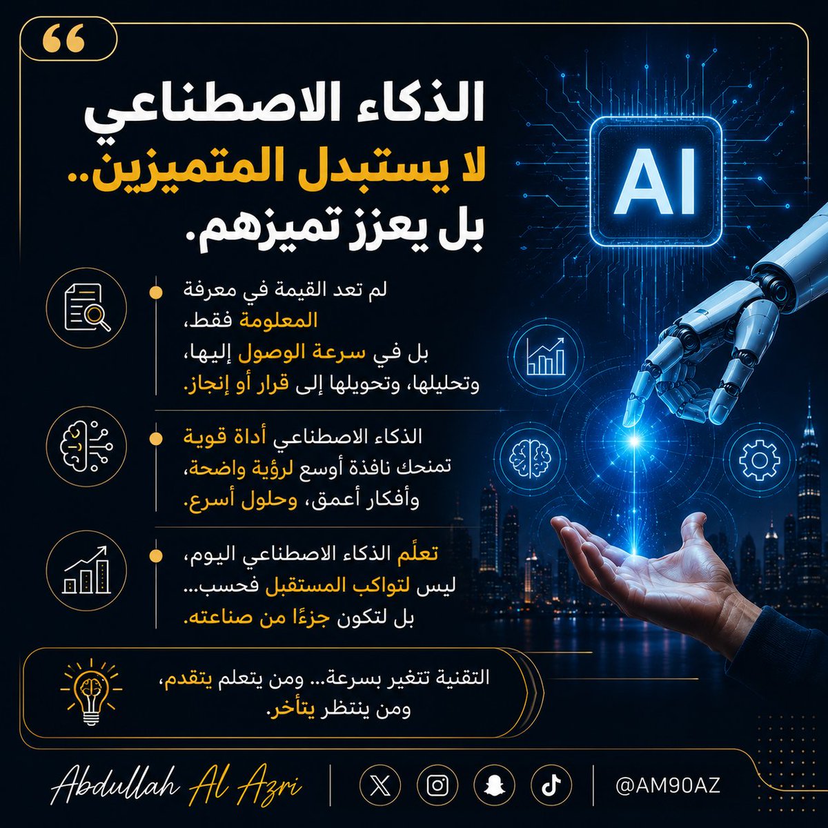 AM90AZ's tweet photo. | تقنية × الذكاء الاصطناعي
لم يعد الذكاء الاصطناعي مجرد أداة لتوفير الوقت...
بل أصبح وسيلة لاتخاذ قرارات أفضل، وتحليل أسرع، وإنتاجية أعلى.
من يتعلم استخدامه اليوم، ��ا يستبدل مهاراته... بل يضاعف قيمتها.
المستقبل لن يكون للأذكى فقط، بل للأسرع في التعلّم والتكيّف.
#الذكاء_الاصطناعي https://t.co/rGEAzSTDuo