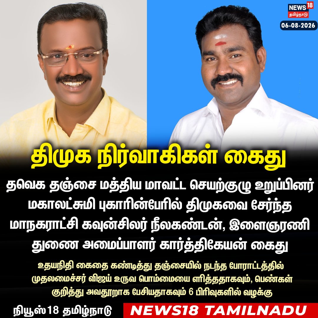 News18TamilNadu's tweet photo. தஞ்சையில் 2 திமுக நிர்வாகிகள் கைது  

#Thanjavur #DMK #CMVijay #TVK #News18TamilNadu https://t.co/oiPoqgd0wY