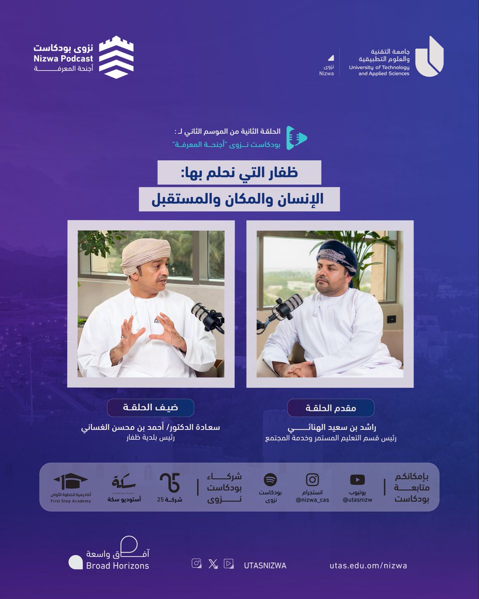 nizwa_utas's tweet photo. ترقبونا في الحلقة 2 من الموسم الثاني لـ 

#بودكاست_نزوى نستضيف فيها

سعادة الدكتور أحمد بن محسن الغساني
رئيس بلدية ظفار

في حوار بعنوان:

ظفار التي نحلم بها: الإنسان، والمكان، والمستقبل

#ظفار_شي_ثاني 

@DhofarMun @utasnizwa https://t.co/6u2rY1gyh3