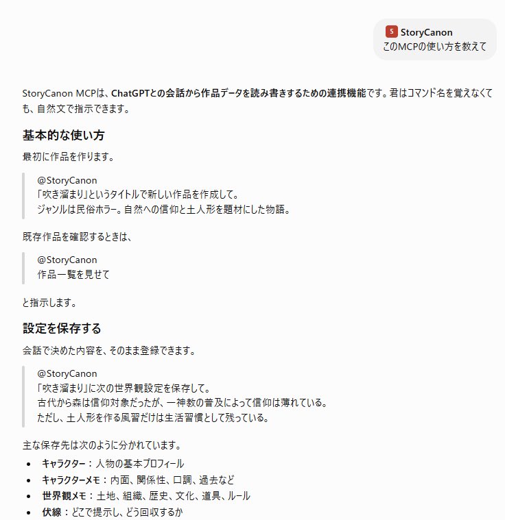 softglow_JP's tweet photo. 【StoryCanon MCPのヘルプ機能】
ChatGPTのプラグインやClaudeでMCPを登録したら、まずは使い方を確認しましょう
AIに聞けば、丁寧に使い方、できることを教えてくれます https://t.co/3DHZHRYrXU
