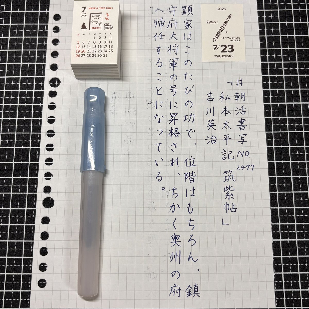 0601_niko's tweet photo. 『私本太平記　筑紫帖』吉川英治
#朝活書写 No.2477
#朝活書写_2477
2026.07.23

お題ありがとうございます。 https://t.co/sC2YO9pqdq