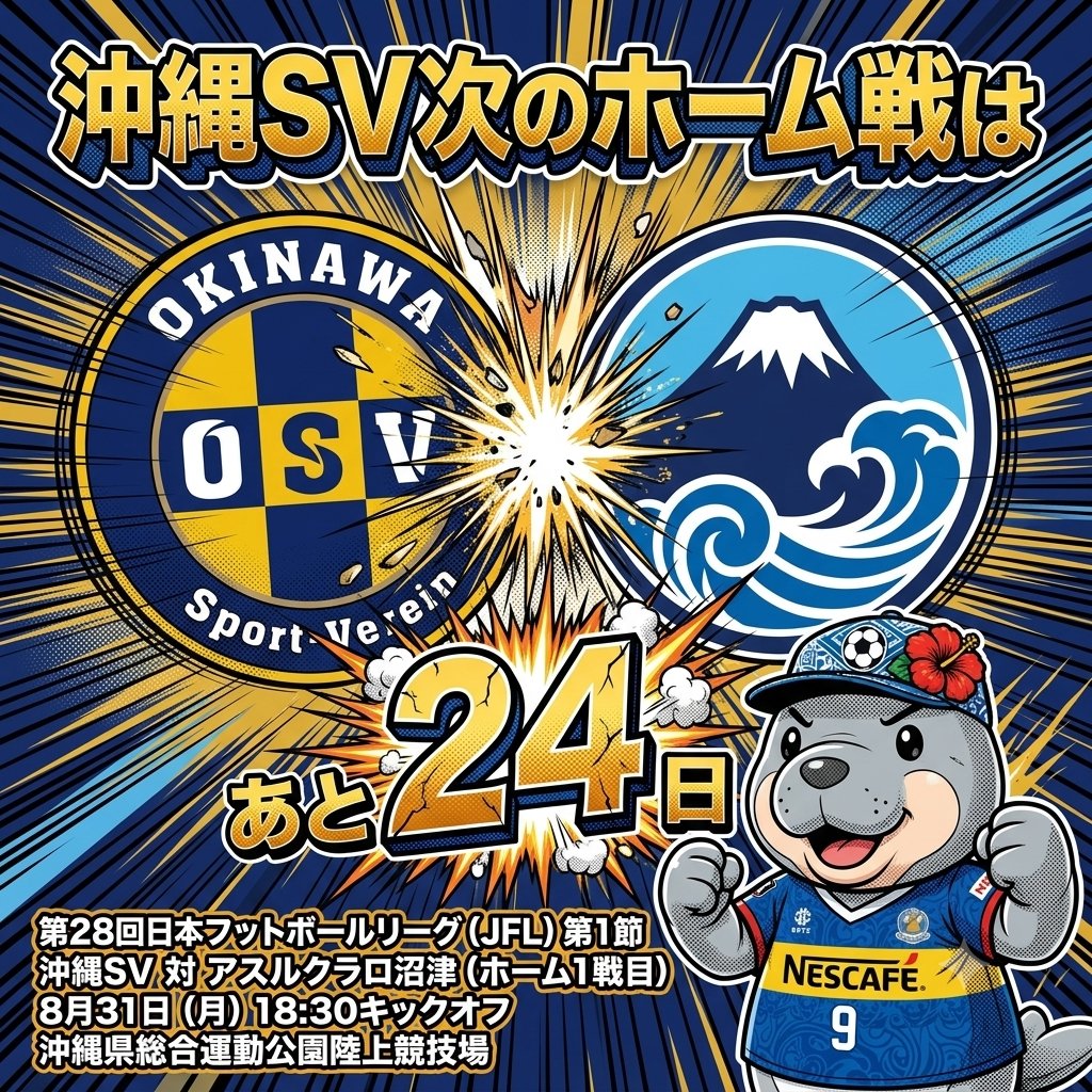 ScwTaku's tweet photo. 沖縄SVの次のホーム戦は
第28回JFL第1節
沖縄SV対アスルクラロ沼津戦
まで24日
#アスルクラロ沼津
(@azulclaro1990)
#沖縄sv (@OSV_official)
胸スポンサー
#ネスカフェ (@nescafe_jp)
サプライヤー
#XF
#JFL (@jflnews) https://t.co/lv0939uXlY
