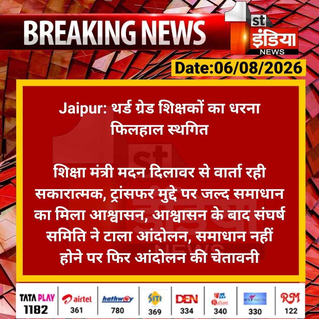 1stIndiaNews's tweet photo. #Jaipur: थर्ड ग्रेड शिक्षकों का धरना फिलहाल स्थगित

शिक्षा मंत्री मदन दिलावर से वार्ता रही सकारात्मक, ट्रांसफर मुद्दे पर जल्द समाधान का मिला आश्वासन, आश्वासन के बाद.... 

#RajasthanWithFirstIndia #JaipurNews @RajGovOfficial @i_dimplesharma https://t.co/FhqBUddtbt