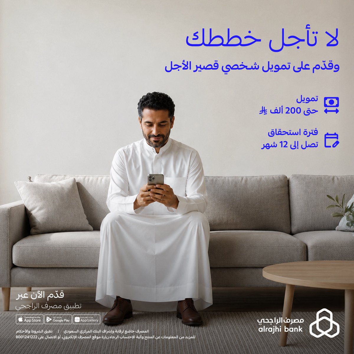 alrajhibank's tweet photo. خططك ما تتأخر، بتمويل يفزع لك ✅
قدّم على "التمويل الشخصي قصير الأجل" بفترة حتى 12 شهر عبر تطبيق #مصرف_الراجحي 📲💙

للتفاصيل: https://t.co/6b6UBBoLdc