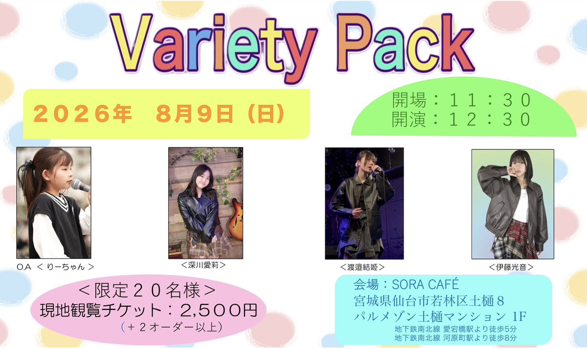 Lovex2Mickey's tweet photo. ✨#VarietyPack✨
2026.08.09(日) #SORACAFE
OPEN 11:30 START 12:30
現地観覧 2500円(+2オーダー以上)
#渡邉結姫 @yume_yume0412
#深川愛莉 @airi_rabbit1018
#伊藤光音 @Miosinger
【オープニングアクト】
#りーちゃん https://t.co/N2JmFFcno6