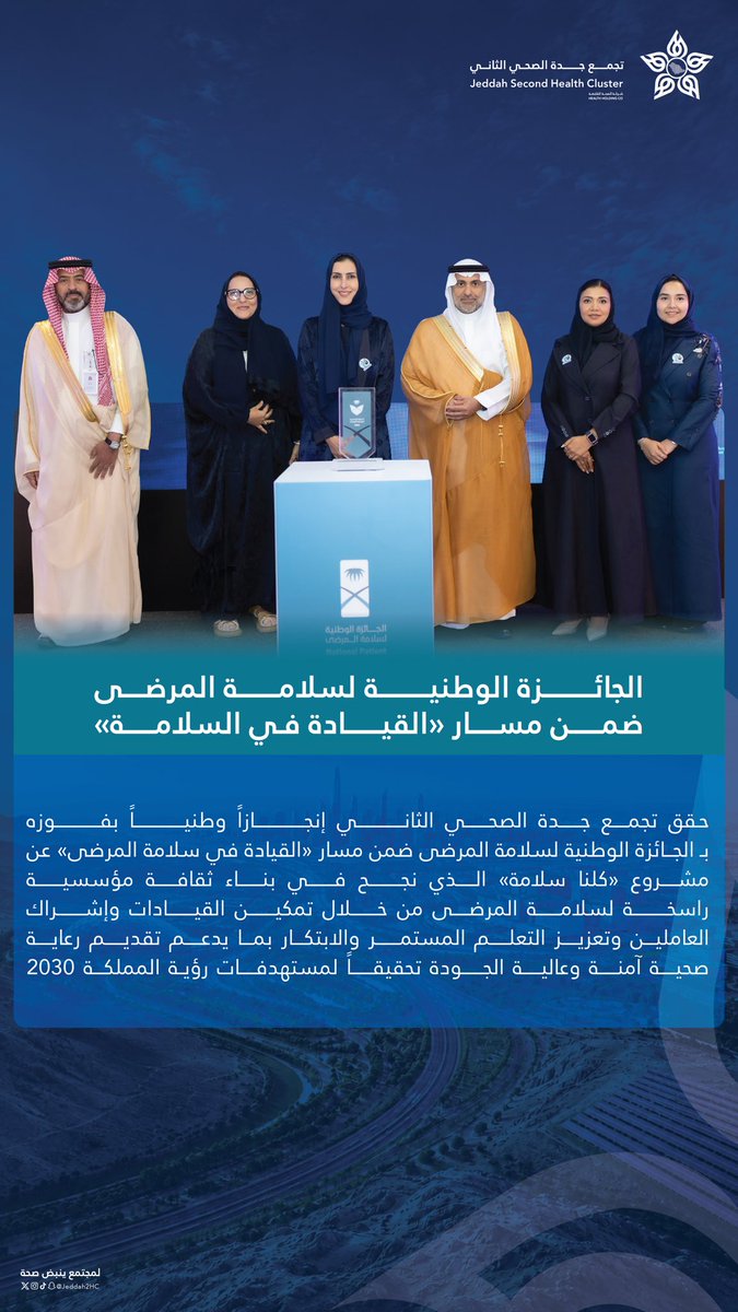 Jeddah2HC's tweet photo. #انجاز_وطني 🇸🇦

حقق تجمع جدة الصحي الثاني إنجازًا وطنيًا بفوزه بـ #الجائزة_الوطنية_لسلامة_المرضى ضمن مسار «القيادة في سلامة المرضى»، عن مشروع «كلنا سلامة»، الذي نجح في بناء ثقافة مؤسسية راسخة لسلامة المرضى من خلال تمكين القيادات، وإشراك العاملين، وتعزيز التعلم المستمر والابتكار، بما يدعم تقديم رعاية صحية آمنة وعالية الجودة، تحقيقًا لمستهدفات #رؤية_المملكة2030