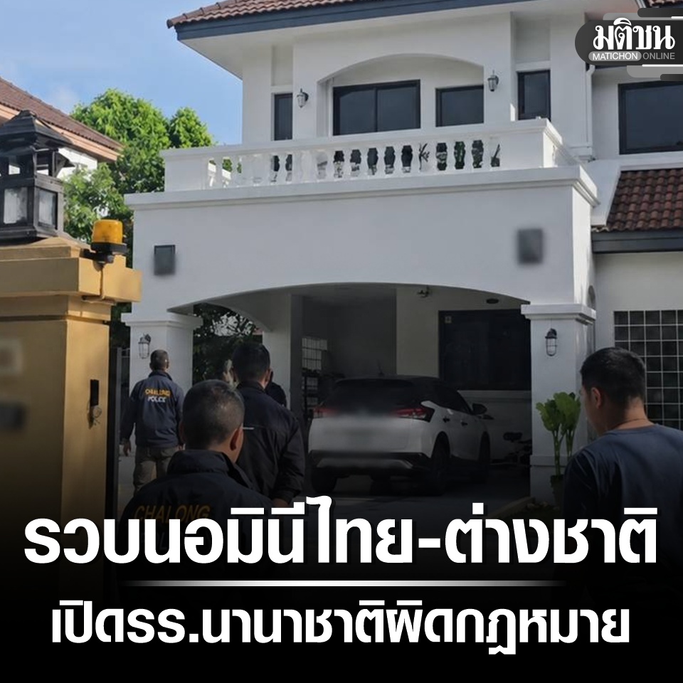 MatichonOnline's tweet photo. สภ.ฉลอง รวบ 4 ราย นอมินีไทย-ต่างชาติ ร่วมกันประกอบธุรกิจโรงเรียนนานาชาติโดยผิดกฎหมาย https://t.co/Iko7ecxbDK