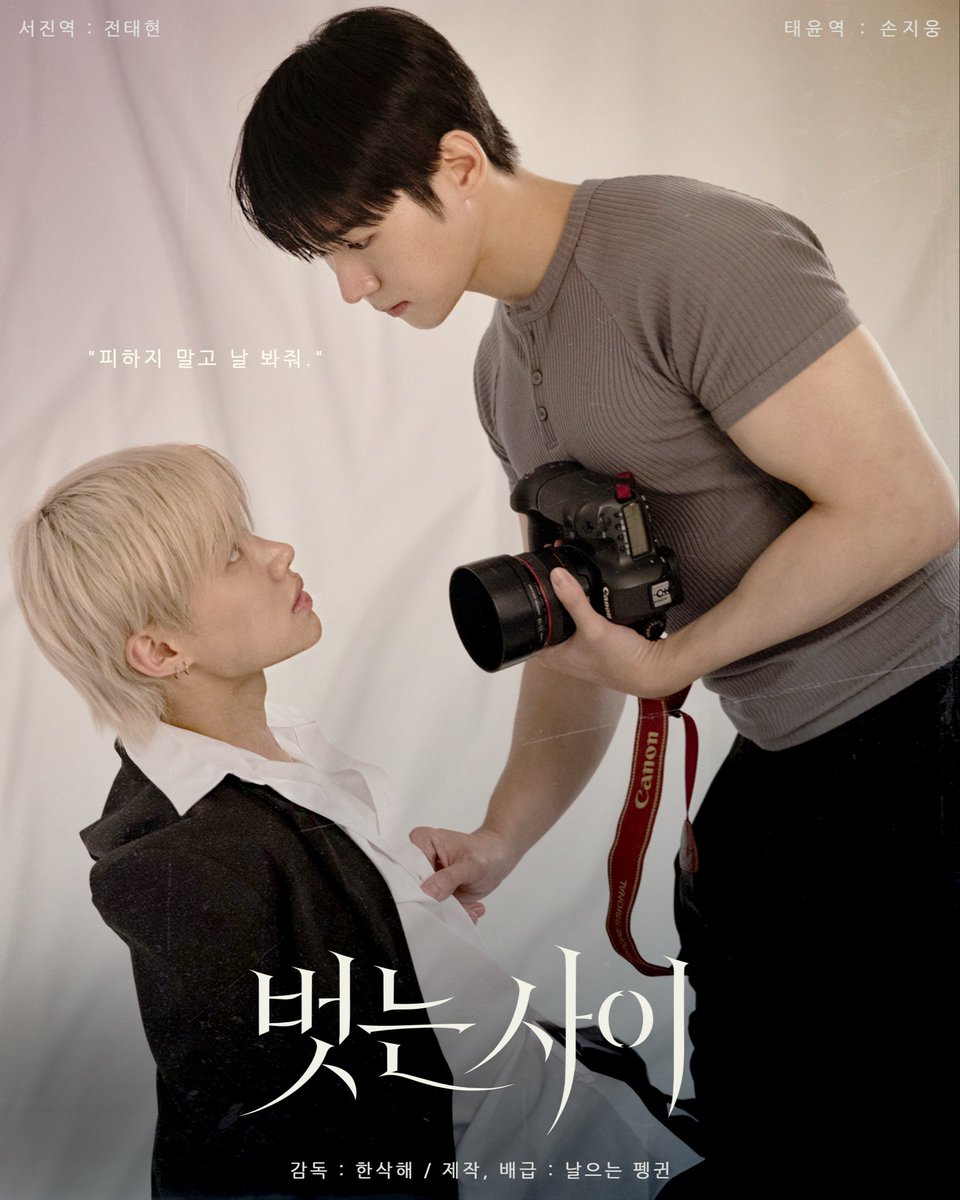 Production_fp's tweet photo. 🎬 [벗는사이 (Uncovered)] 예고편 &amp; 포스터 공개

오직 라이키(Likey)에서만 공개되는 《벗는사이》의 예고편과 포스터를 지금 확인하세요!

📅 2026.08.09 (일) PM 6:00 ep.1 첫 방송

https://t.co/eSV0ICY8eS

#한국BL #KBL #BL #BL드라마 #KoreanBL #BLseries #kblseries #벗는사이 #Uncovered https://t.co/Xvweo3RjUa