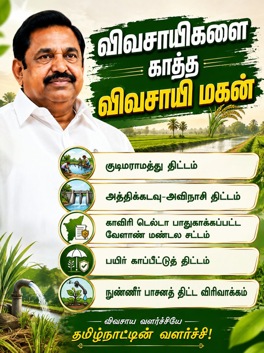 ADMK_VIBES's tweet photo. விவசாயிகளை காத்த விவசாயி மகன்

#Eps #EdappadiPalanisamy #aiadmk #tnbudget2026 https://t.co/yhzSDNEcL3