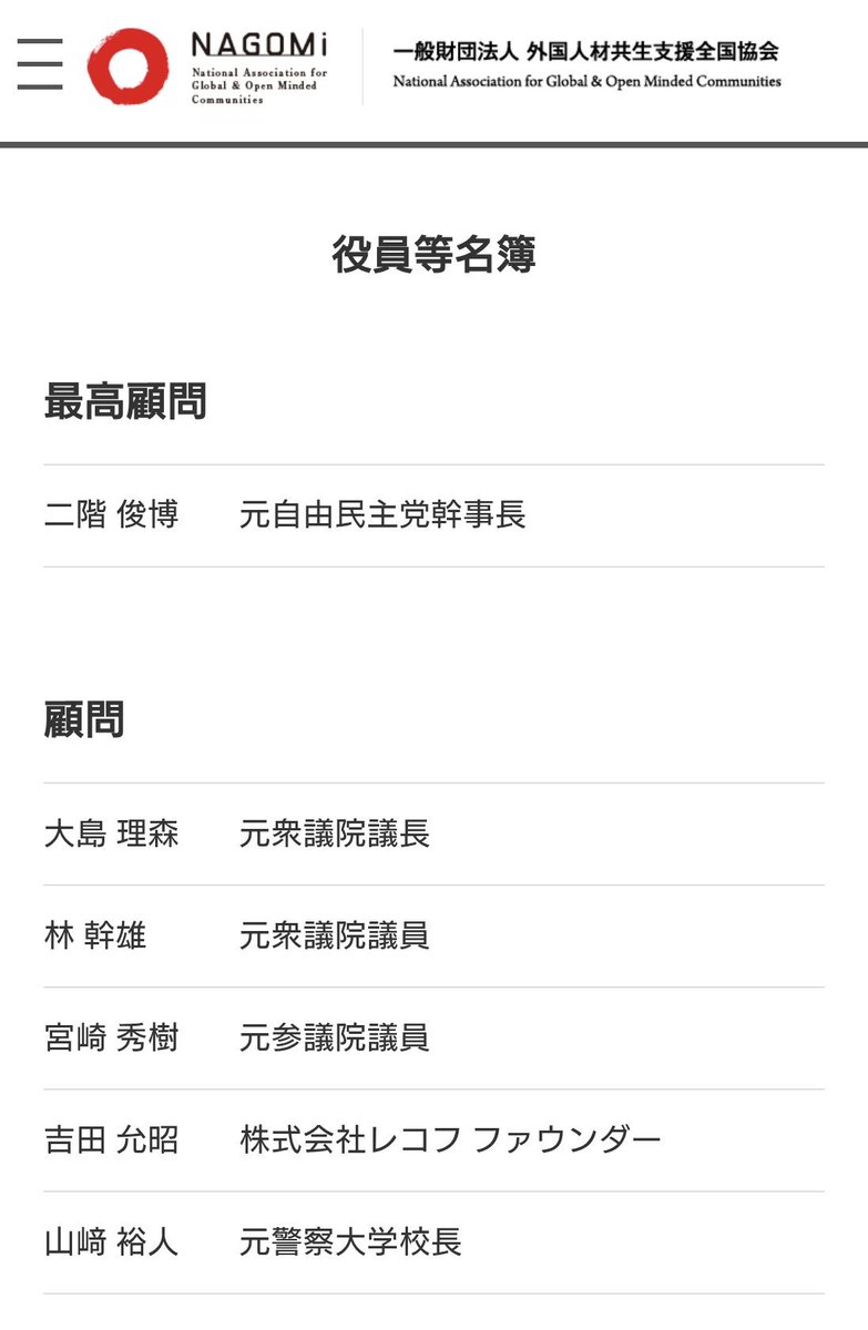 n0314920donmb's tweet photo. @nihonpatriot 自民党は移民党
誰が総理になっても同じ

移民政策総本山「NAGOMi」

NAGOMi 一般財団法人 
外国人材共生支援全国協会
https://t.co/aE4oo3b8SI https://t.co/HpJ0txtwL9
