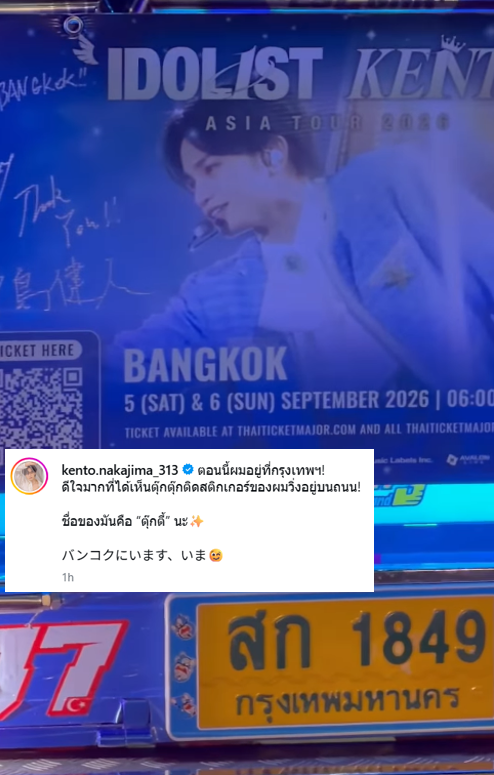 DaisukiPlus's tweet photo. นากาจิม่า เคนโตะ หรือ เคนตี้ มากรุงเทพฯ จ้าาา แถมมีแคปชั่นเป็นภาษาไทย ว่า

"ตอนนี้ผมอยู่ที่กรุงเทพฯ!
ดีใจมากที่ได้เห็นตุ๊กตุ๊กติดสติกเกอร์ของผมวิ่งอยู่บนถนน!
ชื่อของมันคือ “ตุ๊กตี้” นะ" https://t.co/gqlMU17O8J
