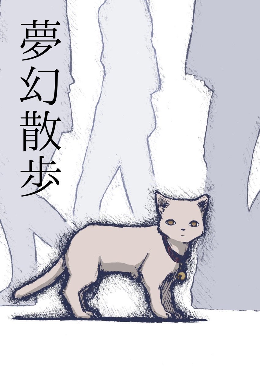 otakesan5's tweet photo. 猫が街を放浪する話
#まんがが読めるハッシュタグ #漫画 #絵描きさんと繋がりたい #イラスト好きと繋がりたい　#猫 #ねこ https://t.co/5w5eL1VEcN