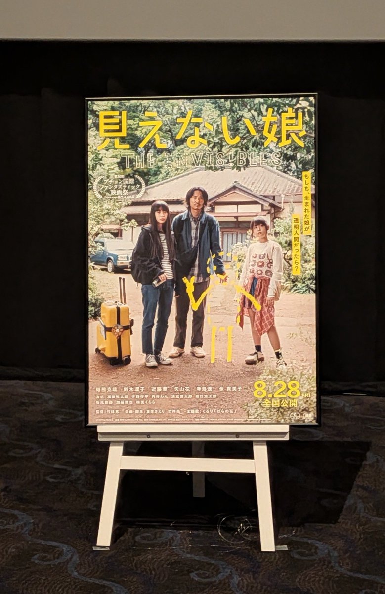 hotaru0324's tweet photo. #MovieWalker さんの
#見えない娘 ムビチケ購入キャンペーンに当選し完成披露上映会へ✌✨

予想をはるかに超える面白さでした💓
コミカルなやり取りにクスッと笑いながらも、普遍的な親子の葛藤や家族の絆に涙する展開が同居するハートウォーミングな新感覚ロードムービー

#竹林亮 監督の子供達の→ https://t.co/CuCLD7jJdb