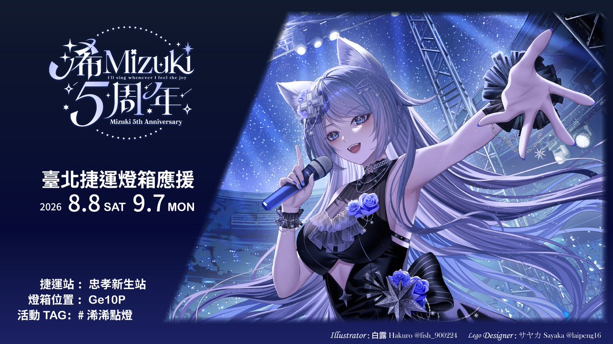 MizukiLight0723's tweet photo. 浠 Mizuki 5 周年燈箱應援企劃開跑啦🎉🎉

這五年小浠陪著北極星們經歷���許多種種
一起帶著浠望邁向更大的舞台吧

展出地點：台北捷運忠孝新生站 Ge10P
展出時間：2026/08/08 (六) 至 2026/09/07 (一)

記得使用 #浠浠點燈 來分享相片和書寫與小浠的各種點點滴滴
讓小浠成為各位北極星心中最亮的那顆星吧✨✨️

#浠浠點燈 #浠Mizuki