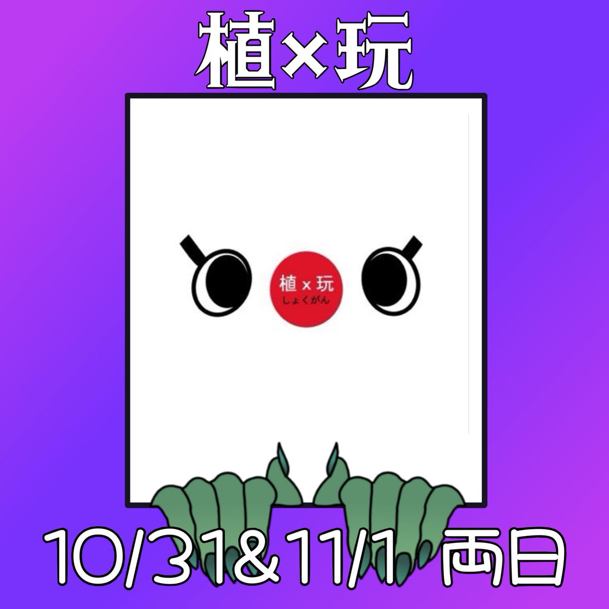 ManjiNotice's tweet photo. #卍デマーケット

10/31(土曜日)&amp;11/1(日曜日)🎃👻 https://t.co/gqBREpoDVW