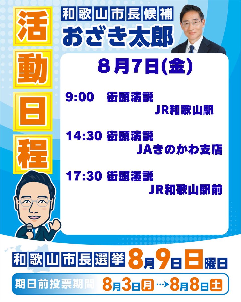 ozaki_taro0727's tweet photo. 8/7(金)街頭演説日程📣

9:00 JR和歌山駅
14:30 JAきのかわ支店
17:30 JR和歌山駅前
お近くの方はぜひお聴きください！

期日前投票（8/3〜8/8）も受付中🗳️
投票日は8/9(日)
#おざき太郎 #和歌山市長選 #和歌山市 https://t.co/YjmWMS5a39