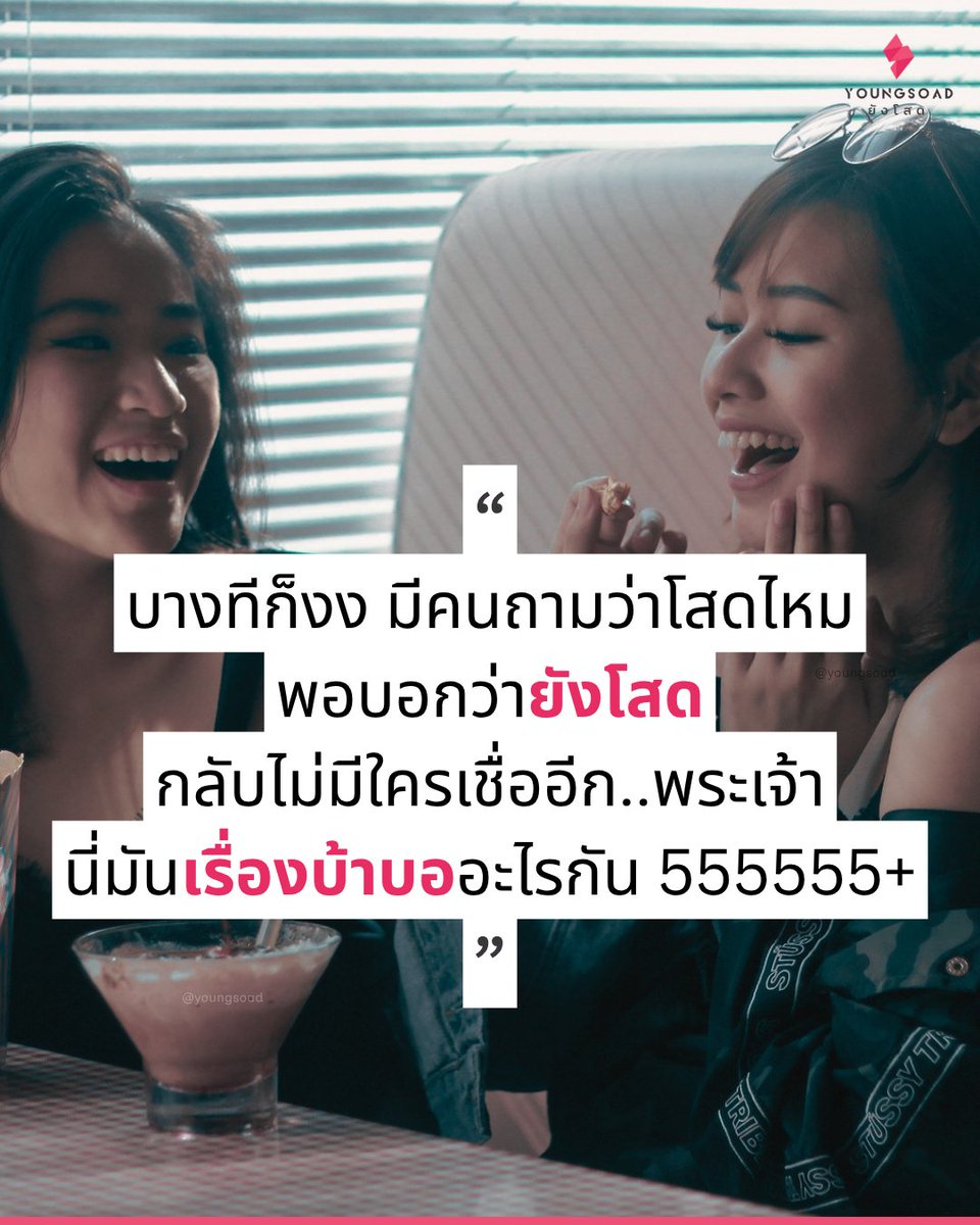 Youngsoad's tweet photo. ใครเคยเจอแบบนี้บ้าง..อย่างงงอ่ะ 55565465654
.
บางทีก็งง มีคนถามว่าโสดไหม
พอบอกว่า "ยังโสด" กลับไม่มีใครเชื่ออีก
พระเจ้า..นี่มันเรื่องบ้าบออะไรกัน 55555+
#youngsoad #ยังโสด #คนโสด #เรื่องตลก #โสด https://t.co/dpufdfYCUd