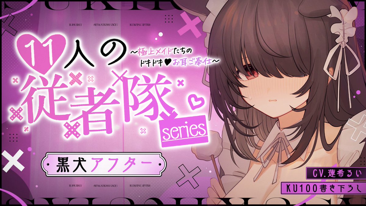 Hasuki_rui's tweet photo. シチュエーションボイスを投稿しました(´ฅ•ω•ฅ｀)

《🐺KU100》11人の従者隊シリーズ~極上メイドたちのドキドキ♡お耳ご奉仕~《黒犬アフター》
https://t.co/xvyaiY6MC4

書き下ろしシナリオ
犬アキラ様
#inu_akira1

書き下ろしイラスト
未定様
#Mi_Tei_0401 https://t.co/7tYgc3wJLr