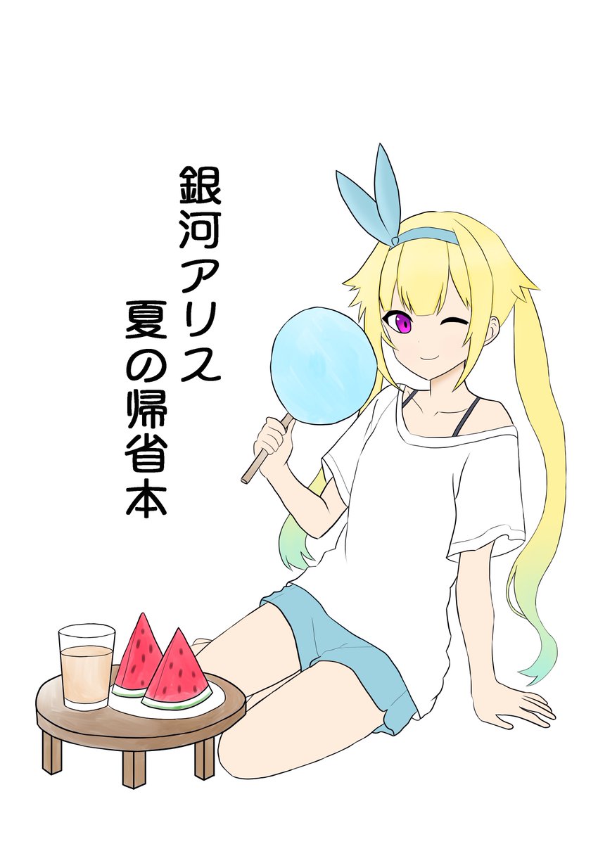usayamatu's tweet photo. ということでコミケ出ます。
1日目8/15(土) 東7 J29b
「銀河アリス夏の帰省本」A5　36P　500円
今まで出した本の総集編と加筆修正です。
お友達の委託もあるのですがそれはまた別で告知。
#C108 #C108おしながき #銀河アリス https://t.co/3Ve8HBIdhR