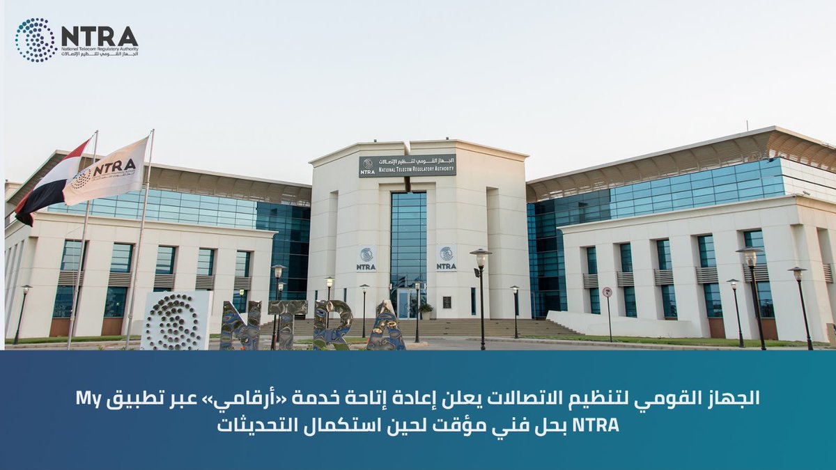 NTRAEG's tweet photo. الجهاز القومي لتنظيم الاتصالات يعلن إعادة إتاحة خدمة «أرقامي» عبر تطبيق My
بحل فني مؤقت لحين استكمال التحديثات  
#NTRA #EGYPT #Myntra https://t.co/3aNsRr1ZOk