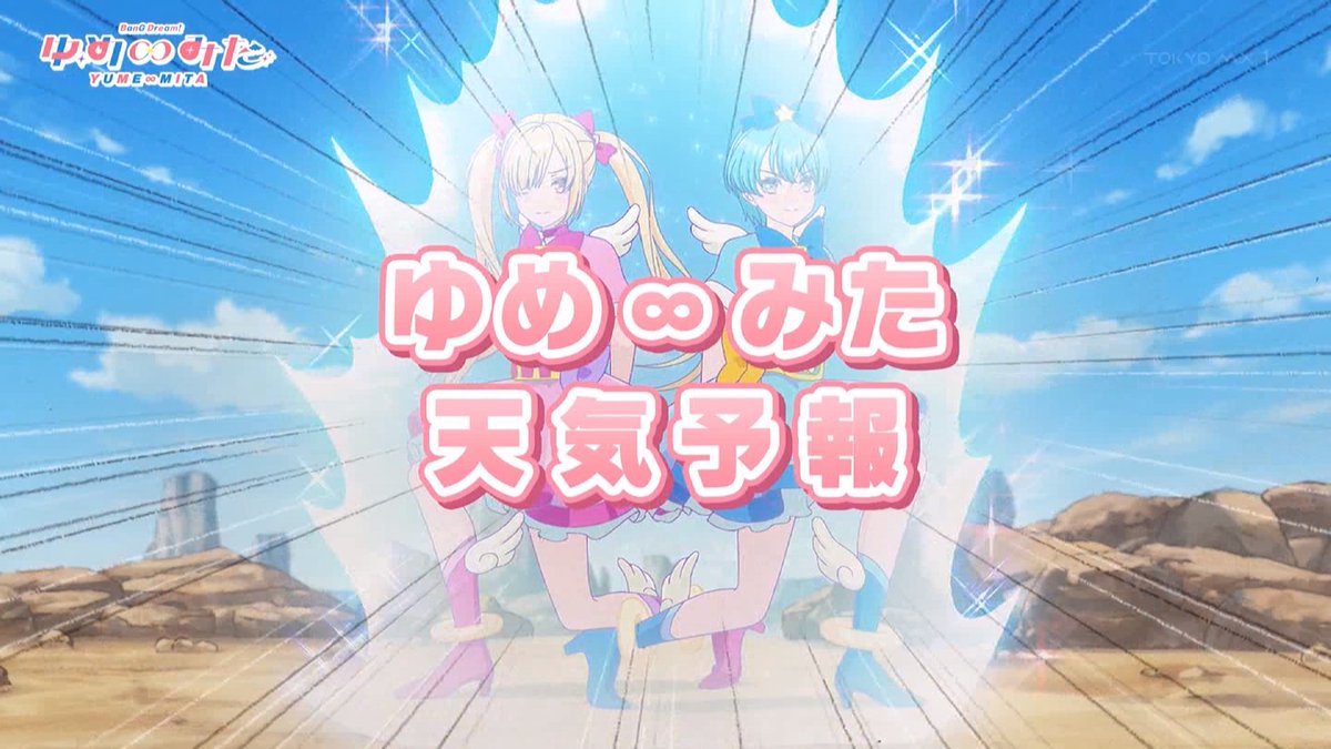 バンドリ！ ゆめ∞みた 第8話 ツイート画像 1