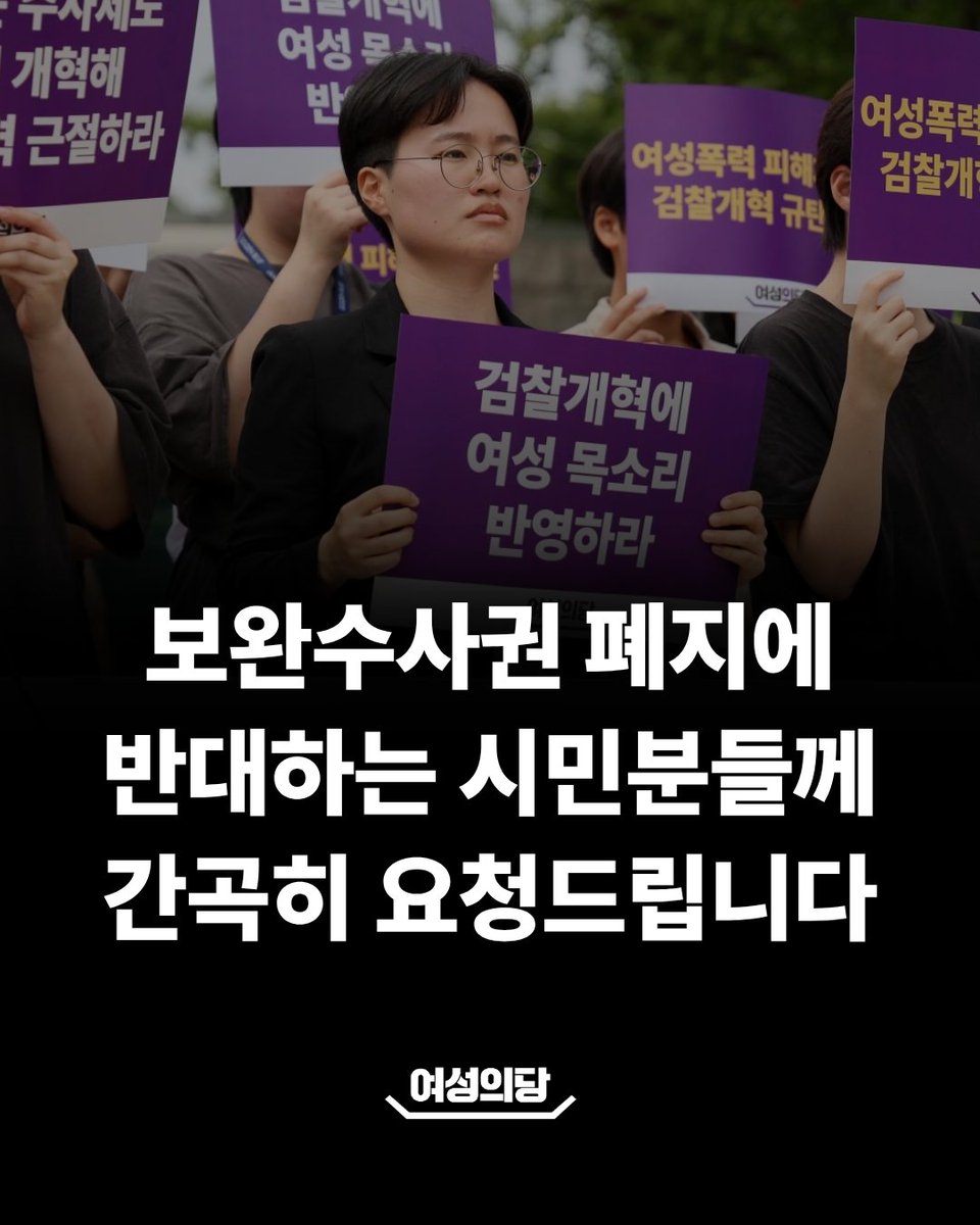 womensparty2020's tweet photo. 다가오는 일요일, 보신각에 모여 보완수사권 폐지에 저항하는 목소리를 모아주시길 간곡히 요청드립니다. 피해자를 짓밟고 시민들의 분노를 철저히 무시한 정부와 국회에 엄중한 책임을 물을 수 있도록 힘을 보태주십시오.

보완수사권 폐지안이 국무회의를 통과했습니다. 억울한 피해자를 구제하고 사법 정의를 바로 세울 최소한의 안전장치가 한순간에 사라질 위기에 처했습니다.

가장 가슴 아픈 부분은, 그 누구보다 고통스러운 시간을 보내고 있을 피해자들이 지금 이 순간에도 계속 싸우고 있다는 사실입니다. 이번 시위에서도 피해자와 그 가족들이 용기 내어 직접 발언에 나설 예정입니다. 그들이 더 이상 홀로 외치지 않도록, 흩어지지 않는 연대를 간곡히 요청드립니다.

위기가 목전에 닥쳐 있는 지금 같은 때야 말로 더 많이, 더 크게 모여야 합니다. 이번 시위는 보완수사권 폐지에 대한 시민들의 규탄과 분노를 드러내고, 국가가 국민의 생존을 위협한 책임을 분명히 묻기 위한 자리입니다. 대통령과 국회는 그동안 외면해 온 피해자들의 처절한 절규와, 정의를 바라는 시민들의 뜨거운 분노를 목도하게 될 것입니다. 그리고 이 모든 외침을 짓밟고 보완수사권 폐지를 강행한다면, 그 엄중한 책임은 반드시 역사 속에 더해질 것입니다.

아직 늦지 않았습니다. 이재명 대통령은 지금이라도 형사소송법 개정안에 대한 거부권 행사를 재검토해야 합니다.

이 간절한 외침을 결코 외면할 수 없도록, 함께 모여 목소리 내주시기를 부탁드립니다.

시위 참가 신청: https://t.co/ZSIGUooP74