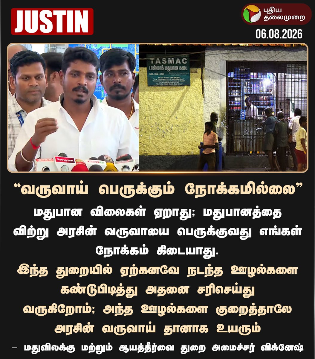 PttvNewsX's tweet photo. வருவாய் பெருக்கும் நோக்கமில்லை - அமைச்சர் விக்னேஷ்

#Vignesh | #TNGovt | #TASMAC | #Puthiyathalaimurai https://t.co/fKIv5mNwx2