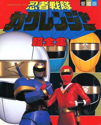 Televi_Kun's tweet photo. 32年前の今日12日 #忍者戦隊カクレンジャー
第26話｢鶴姫家の超秘密｣放送

忍之巻を探索中の鶴姫は森の中で妖怪カサバケに遭遇、変化しても歯が立たずに逃走する。悔しがる鶴姫の前に現れた三太夫は、強引に屋敷に鶴姫を連れ帰るが…！？

#超全集 電子版
https://t.co/lT0umSbFU3 https://t.co/fU4GuTfcyc