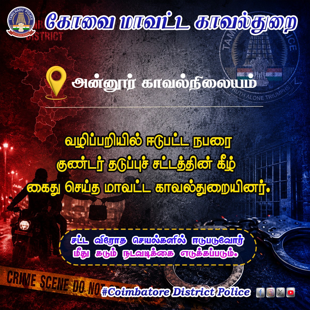 Cbe_Dist_Police's tweet photo. #TamilNaduPolice #LawAndOrder #coimbatore #viralpost #covaicitypolice #kovai #pollachi #valparai #sulur
அன்னூர் காவல் நிலைய பகுதியில் வழிப்பறியில் ஈடுபட்ட நபரை குண்டர் தடுப்பு சட்டத்தின் கீழ் கைது செய்த கோவை மாவட்ட காவல்துறையினர்.
@TNPoliceWstZone
@tnpoliceoffl
@policecbecity
@CMOTamilnadu