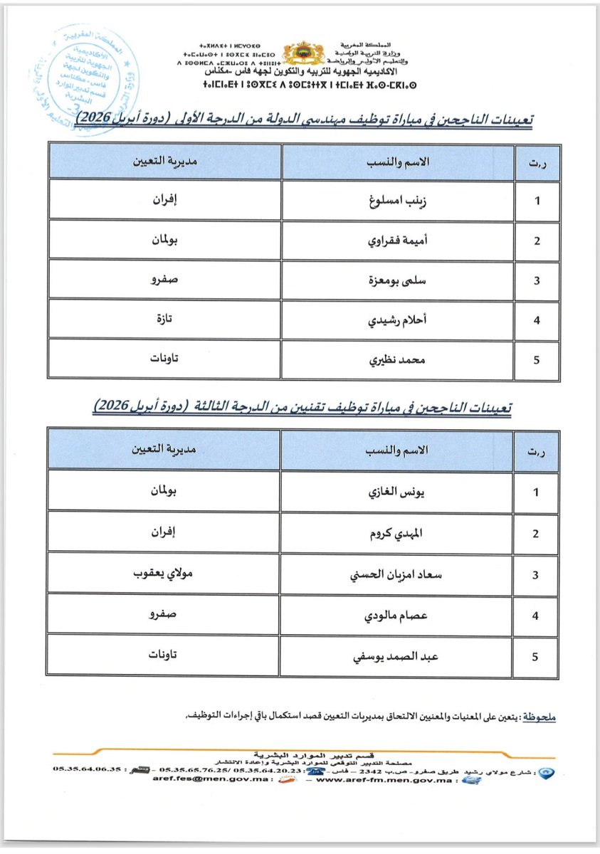 ArefFes24802's tweet photo. تعيينات الناجحين في مباراة توظيف مهندسي الدولة  (دورة أبريل 2026) https://t.co/CF2vNz2CbN