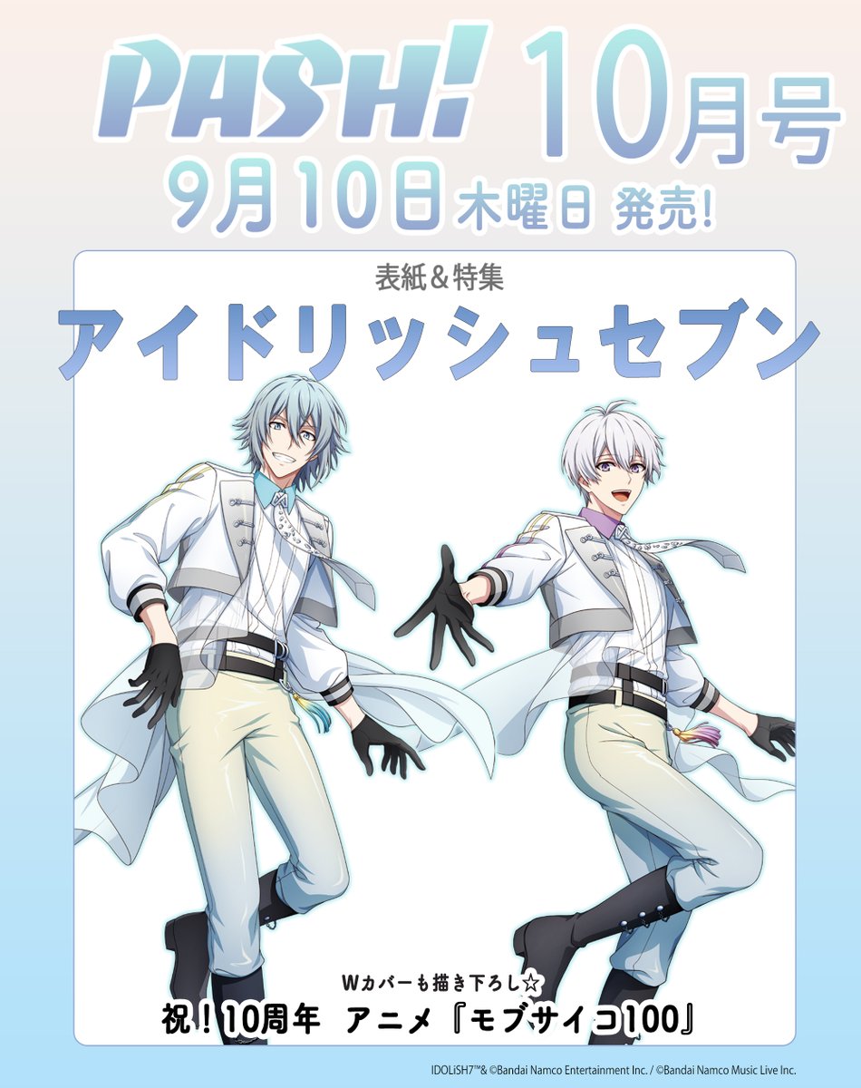 magazine_pash's tweet photo. 【予告】 9月10日（木）発売『PASH!10月号』
表紙は『アイドリッシュセブン』よりMEZZO"が登場！
キャラクターデザイン・深川可純氏の撮り下ろしを使用した表紙でお届けします！
Wカバーは、TVアニメ『モブサイコ100』10周年を記念した特集！お楽しみに！

【購入特典もご用意！】
アニメイト
『アイドリッシュセブン』ポストカード（全1種）
URL→https://t.co/2Plb9pHvLI
PASH! ONLINE STORE
『アイドリッシュセブン』ビジュアルカード（全3種・ランダム）
URL→https://t.co/aa0JSEcPOc
※特典は数量限定となります。ご予約はお早めに！

【特典なし】Amazon→https://t.co/PvhSKAinvU
#アイナナ #モブサイコ100
